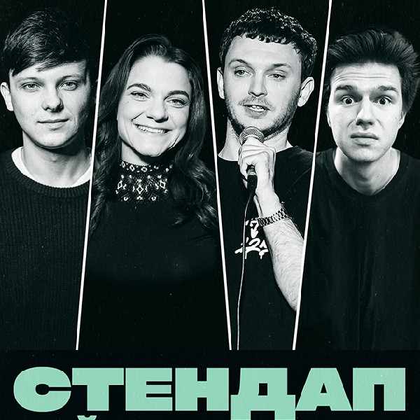 СТЕНДАП. НАЙКРАЩІ ЖАРТИ (23.11 19:00)