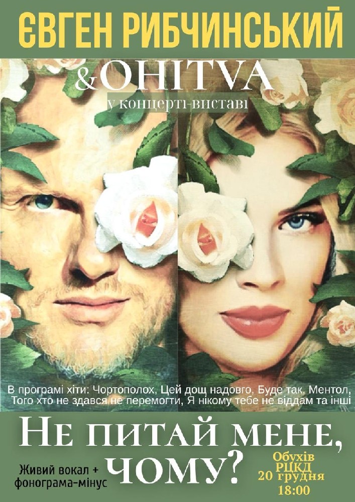 Придбати квиток на Євген Рибчинський & OHITVA. «Не питай мене, чому?». Концерт-вистава: Євген Рибчинський & OHITVA "Не питай мене, чому?" Концерт - вистава в Районний Центр Культури та Дозвілля 