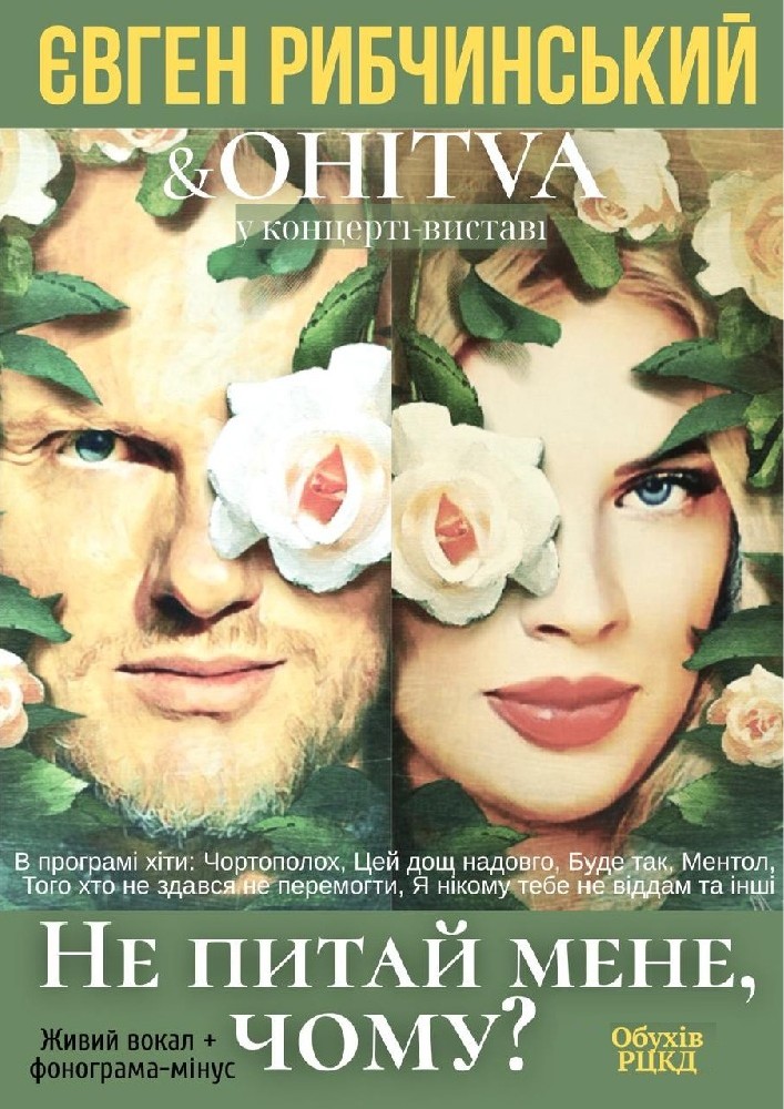 Придбати квиток на Євген Рибчинський & OHITVA. «Не питай мене, чому?». Концерт-вистава: Євген Рибчинський & OHITVA "Не питай мене, чому?" Концерт - вистава в Районний Центр Культури та Дозвілля 