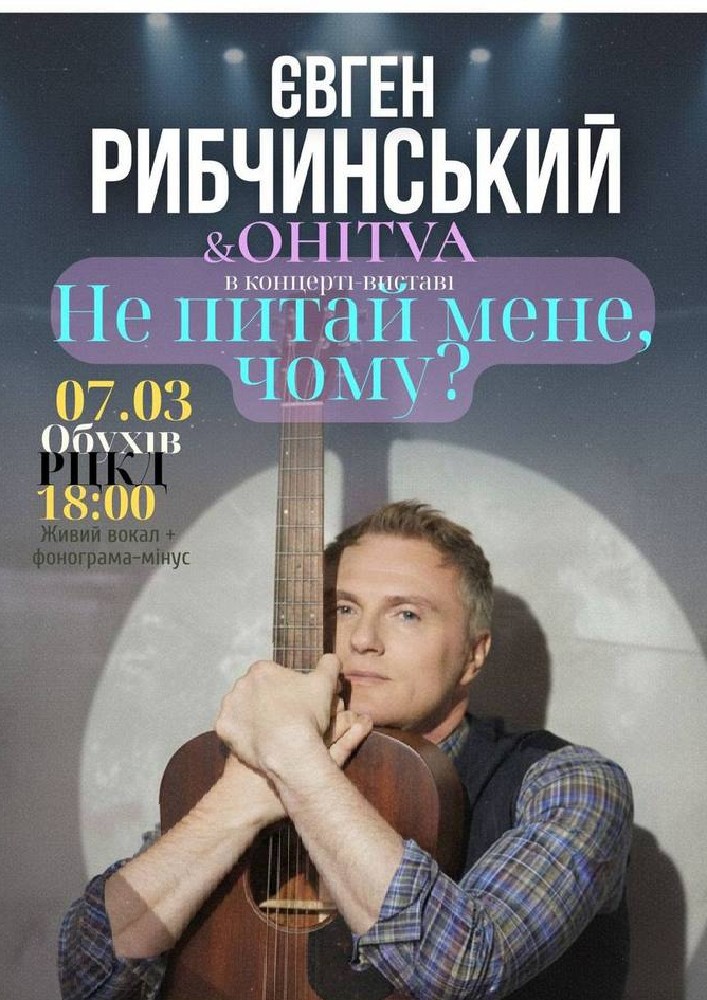 Придбати квиток на Євген Рибчинський & OHITVA. «Не питай мене, чому?». Концерт-вистава: Євген Рибчинський & OHITVA "Не питай мене, чому?" Концерт - вистава в Районний Центр Культури та Дозвілля 
