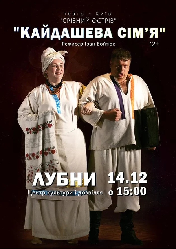 Придбати квиток на Кайдашева сім'я (Театр «Срібний острів»): Кайдашева сім'я (Лубни) в Цетр культури і дозвілля 