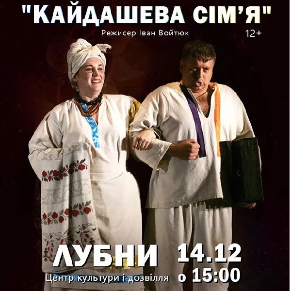 Кайдашева сім'я (Лубни)