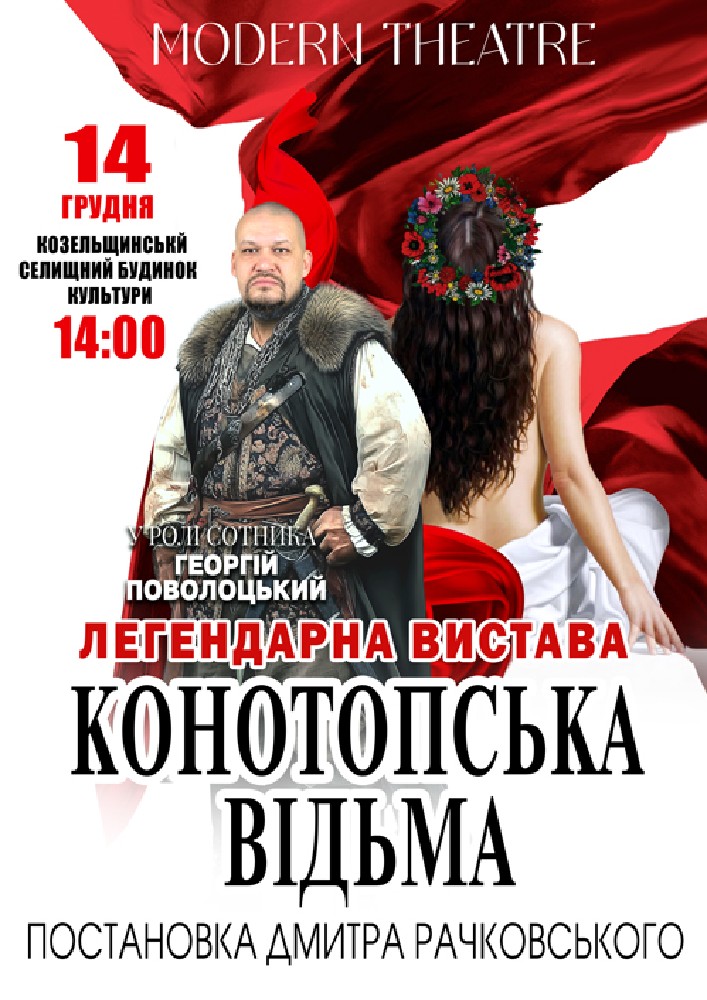 Придбати квиток на «Конотопська відьма» в Козельщинський СБК 