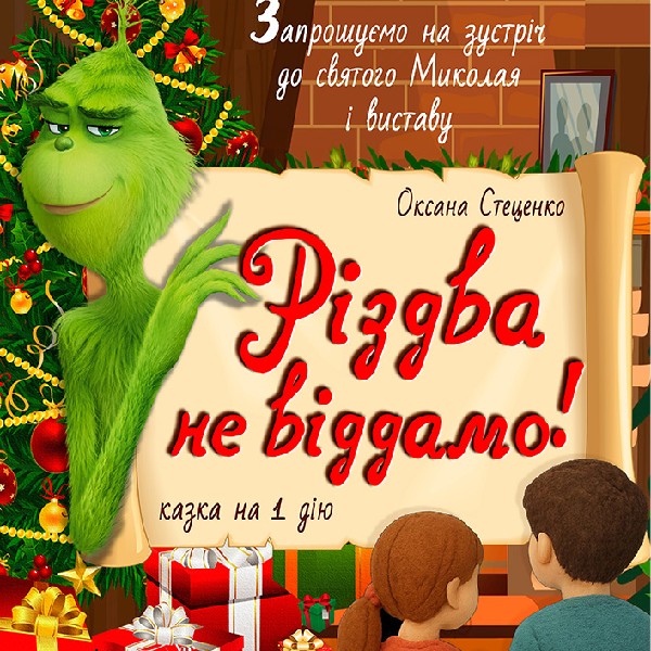 «Різдва не віддамо!» (Харківський театр ім. Т.Г. Шевченка)