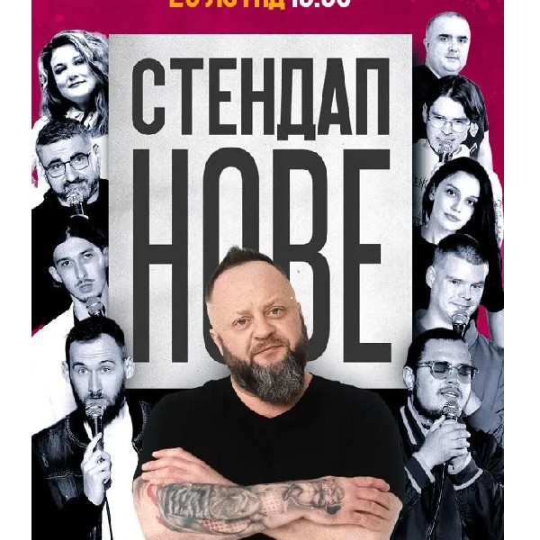 28.11 — СТЕНДАП: НОВЕ