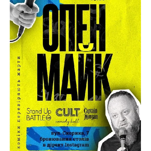 04.12 СТЕНДАП: ОПЕНМАЙК