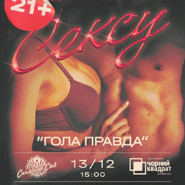 Вистава «Гола правда»