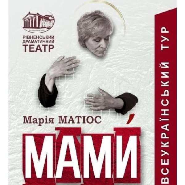 МАМИ. ВСЕУКРАЇНСЬКИЙ ТУР. Луцьк