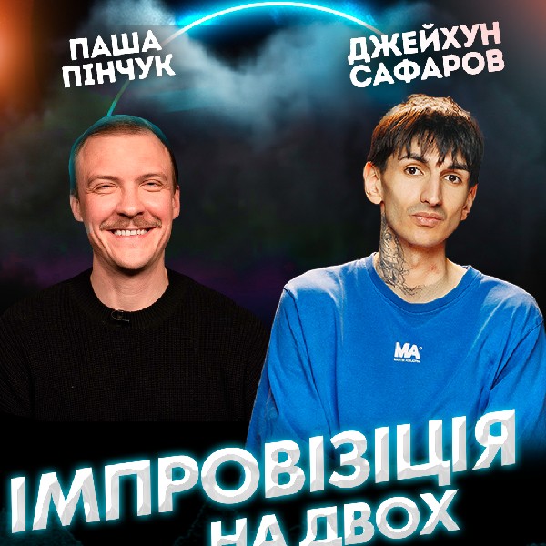 Вечір Імпровізації Паши Пінчука та Джейхуна Сафарова