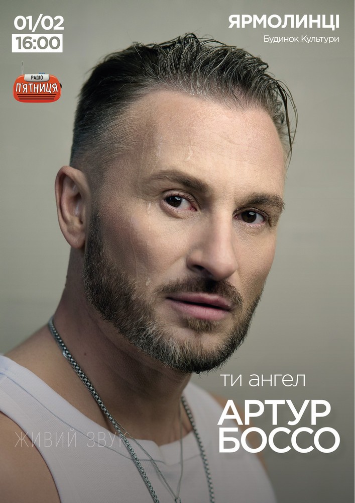 Придбати квиток на Артур Боссо. Концертна програма «Ти ангел» в Будинок культури 