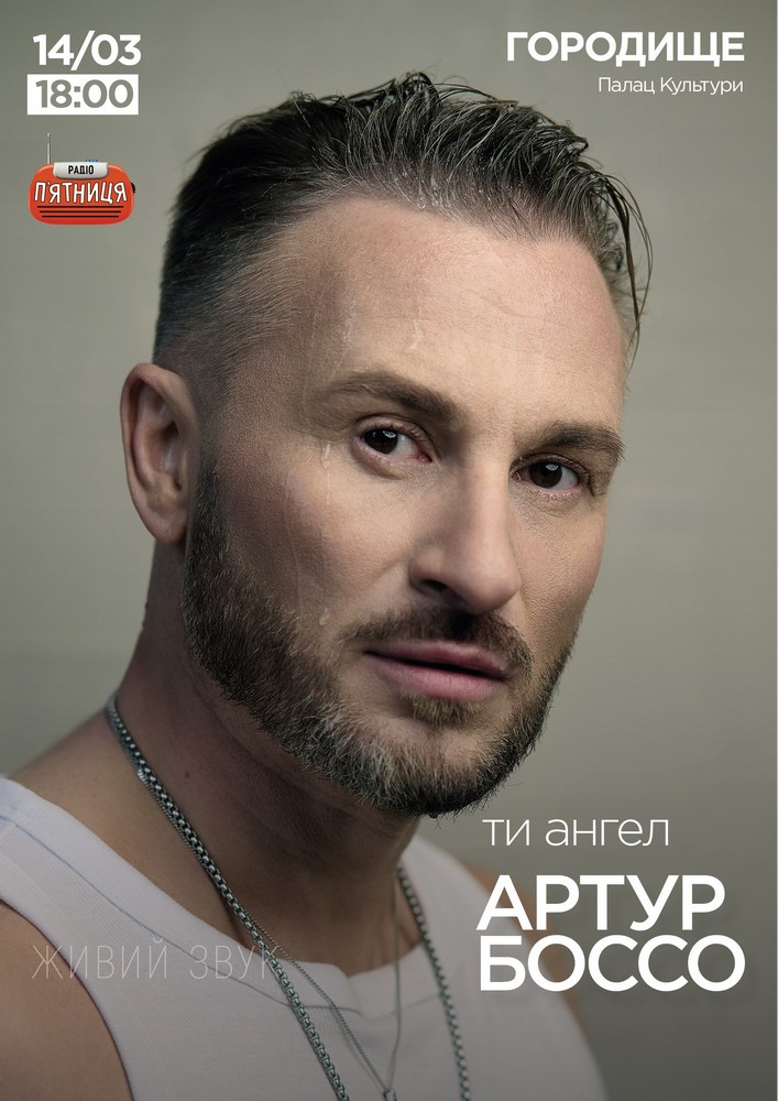 Придбати квиток на Артур Боссо. Концертна програма «Ти ангел» в Палац культури 