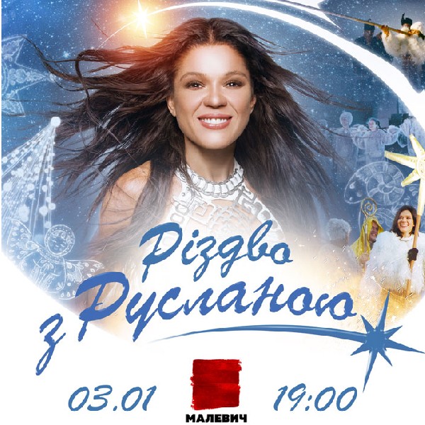 Різдво з Русланою