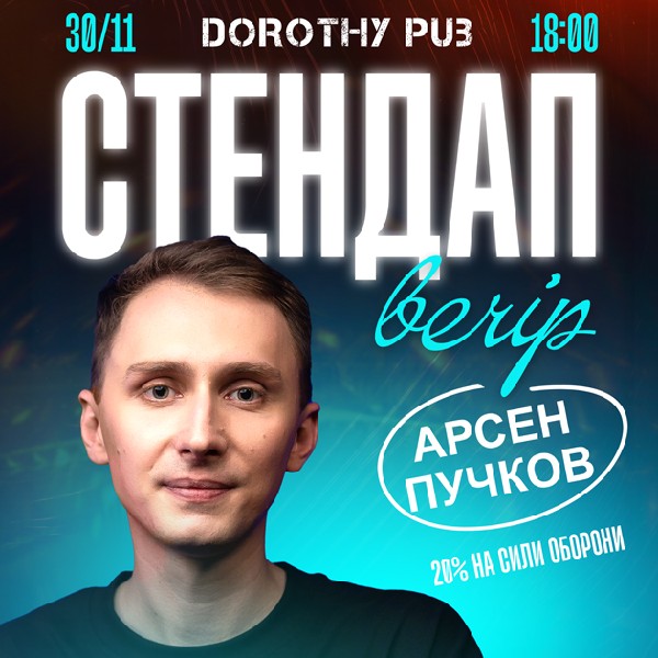 АРСЕН ПУЧКОВ. СОЛЬНИЙ СТЕНДАП