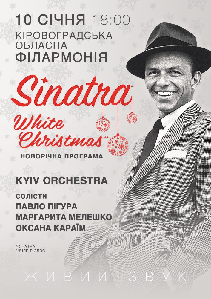 Придбати квиток на Sinatra. White Christmas в Кіровоградська обласна філармонія 