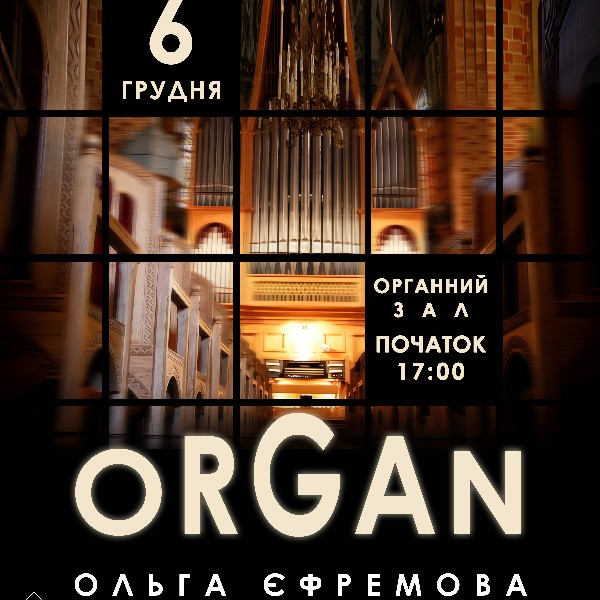 ORGAN - Ольга ЄФРЕМОВА