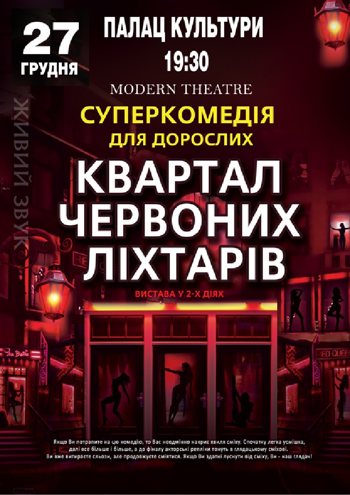 Придбати квиток на Квартал червоних ліхтарів в Палац культури ім. Т.Шевченка 