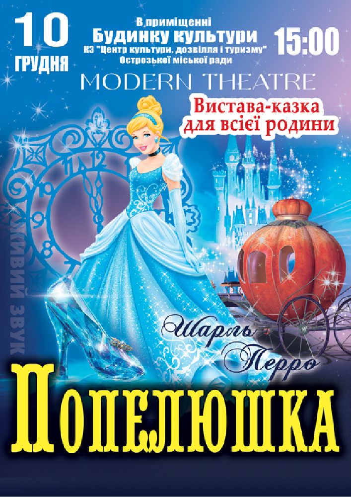Придбати квиток на «Попелюшка» в Центр культури та дозвілля 