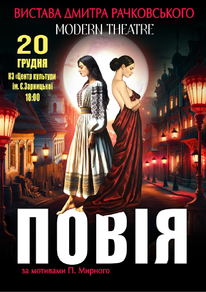 Придбати квиток на «Повія» в БК ім. Є. Зарницької 