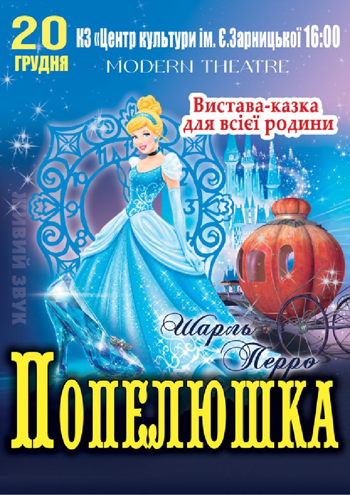 Придбати квиток на «Попелюшка» в БК ім. Є. Зарницької 