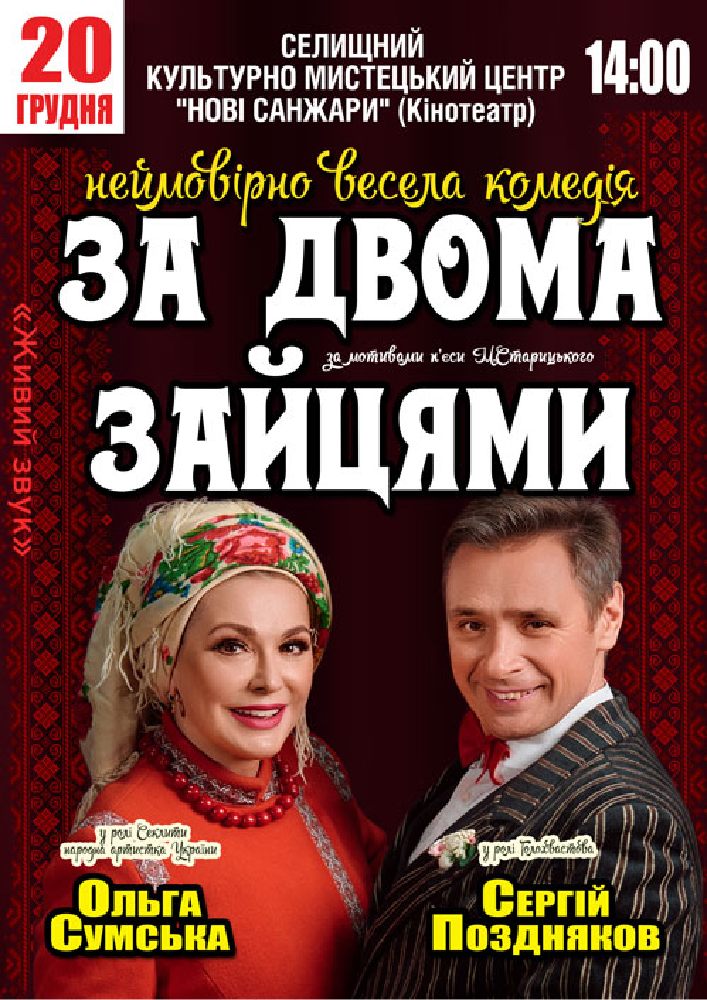 Придбати квиток на За двома зайцями в Селищний Культурно мистецький центр «Нові Санжари» 