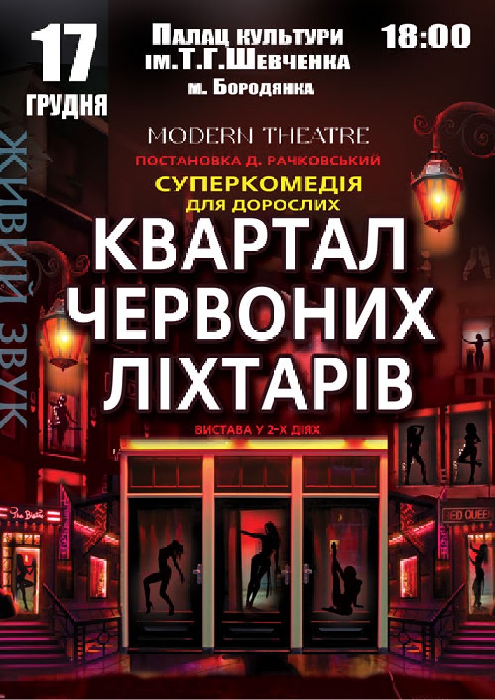Придбати квиток на Квартал червоних ліхтарів в ПК ім. Т.Г. Шевченка 