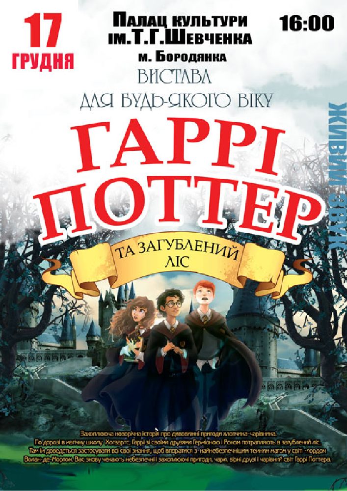 Придбати квиток на «Гаррі Поттер» в ПК ім. Т.Г. Шевченка 