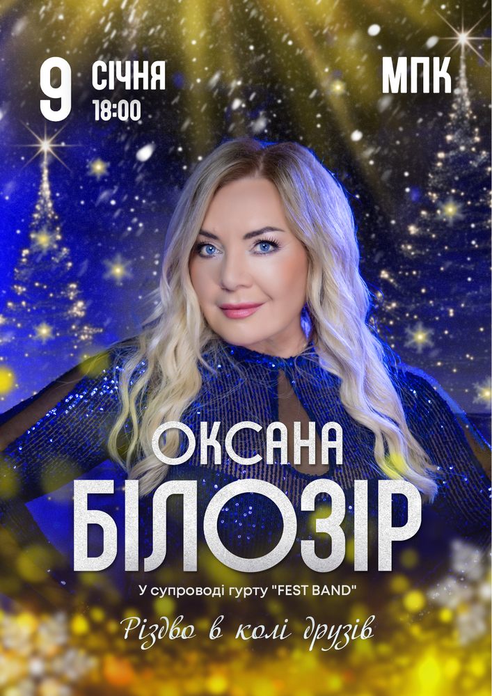 Придбати квиток на Оксана Білозір. Різдво в колі друзів в Славутський МПК 