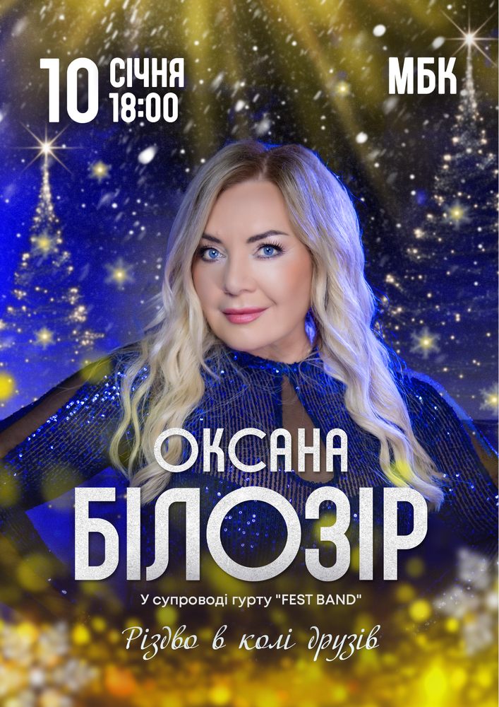 Придбати квиток на Оксана Білозір. Різдво в колі друзів в Шепетівський МБК 