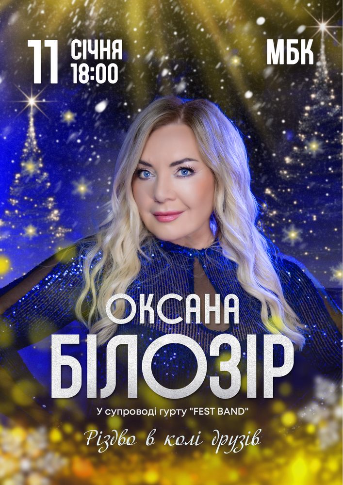 Придбати квиток на Оксана Білозір. Різдво в колі друзів в Міський Будинок Культури 