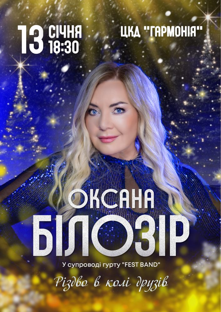 Придбати квиток на Оксана Білозір. Різдво в колі друзів в ДК Гармонія 
