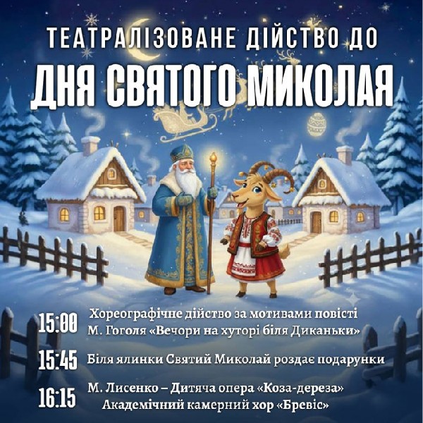 Театралізоване дійство до Дня Святого Миколая