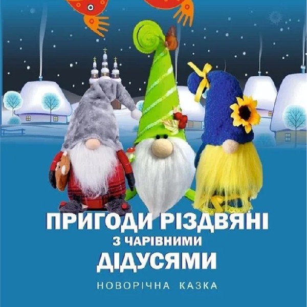 "Пригоди різдвяні з чарівними дідусями".