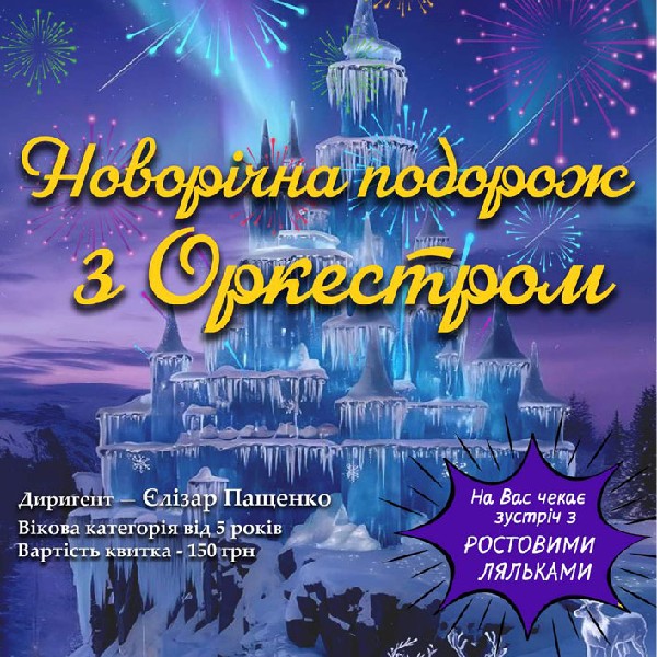 Концерт «Новорічна подорож з Оркестром»