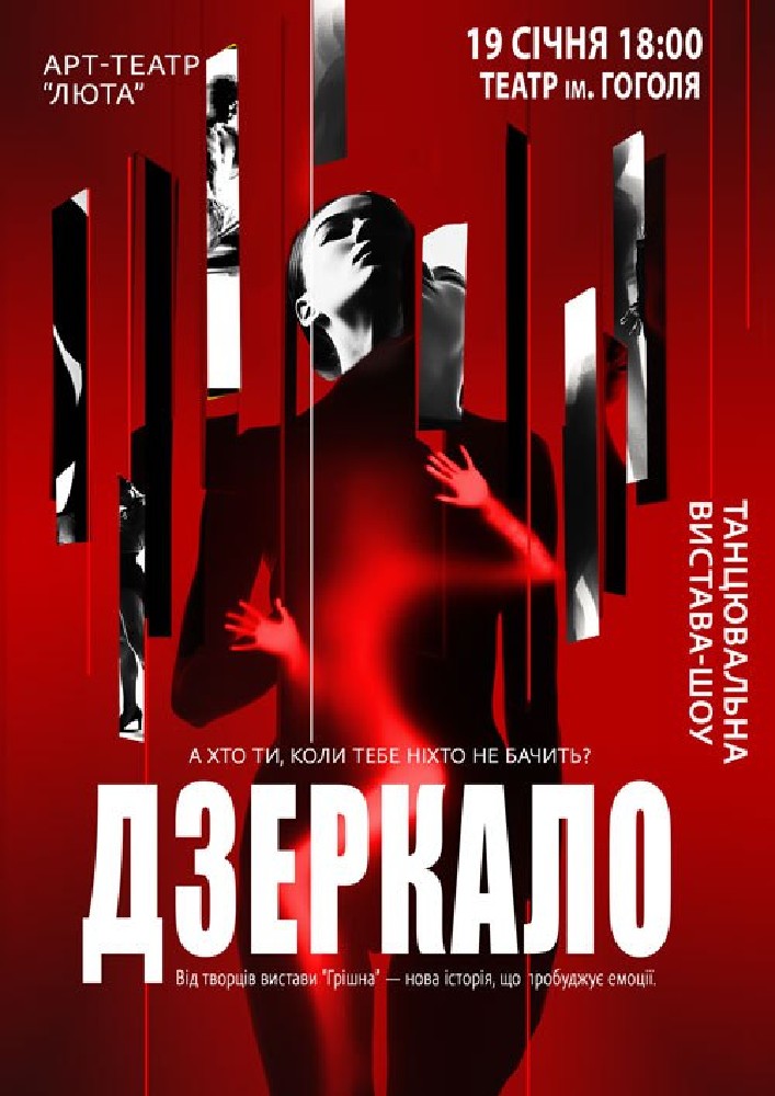 Придбати квиток на «Дзеркало» в Театр імені М.В. Гоголя 
