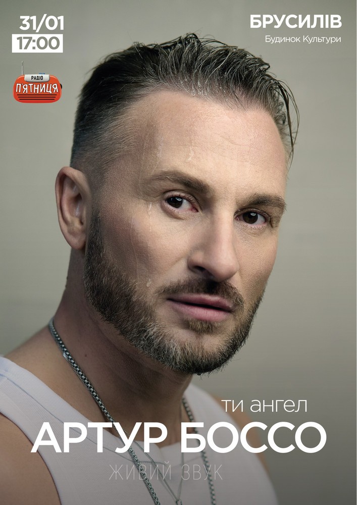Придбати квиток на Артур Боссо. Концертна програма «Ти ангел» в Будинок культури 