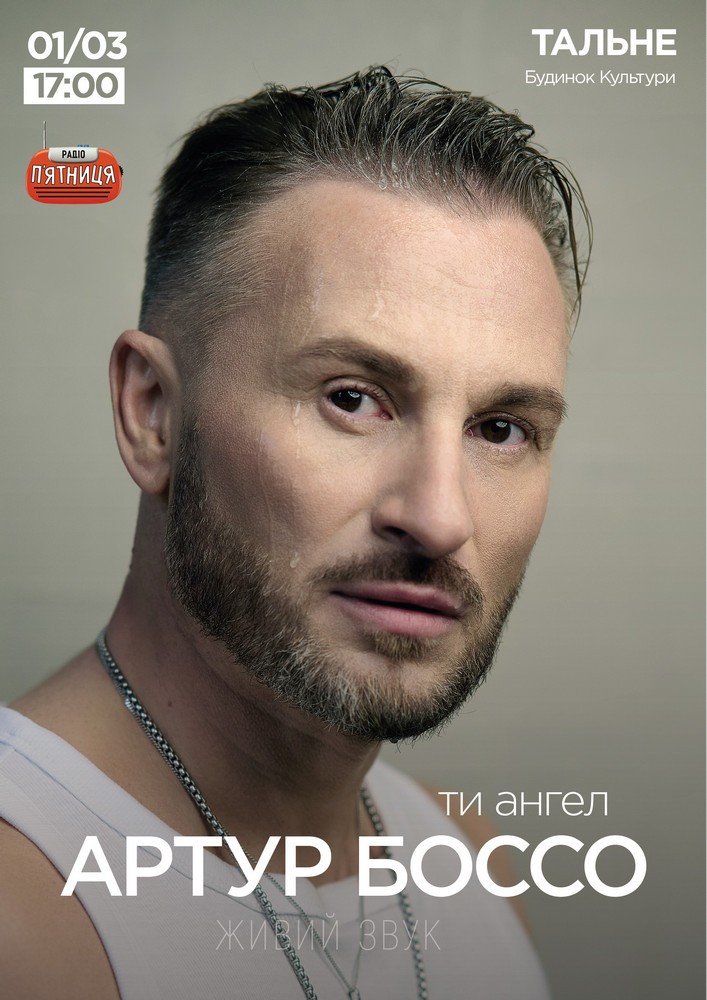 Придбати квиток на Артур Боссо. Концертна програма «Ти ангел» в МБК 
