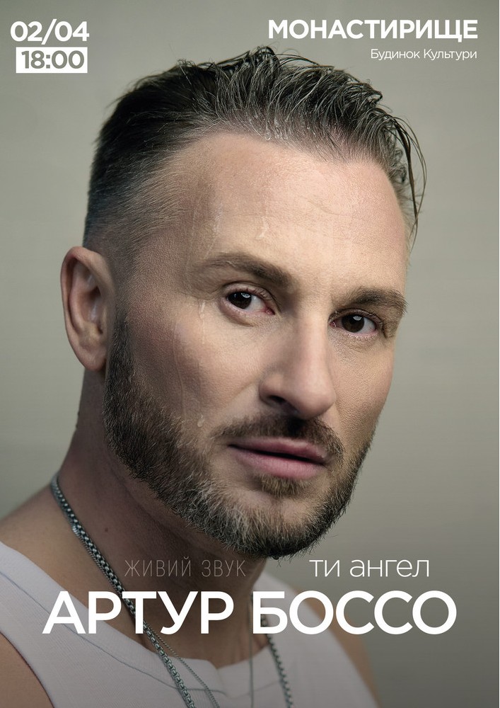Придбати квиток на Артур Боссо. Концертна програма «Ти ангел» в КЗ «Центр культурних послуг» Зал