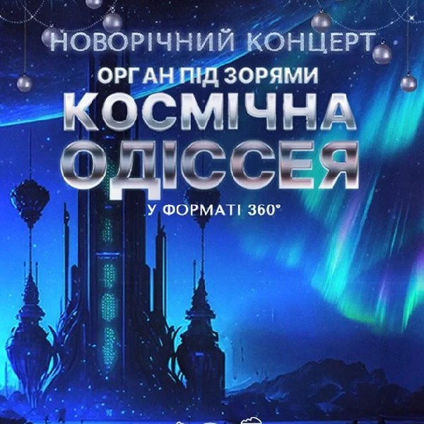 Новорічне органне шоу під зорями «Космічна Одіссея»