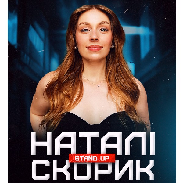 Сольний Стендап Концерт Наталі Скорик