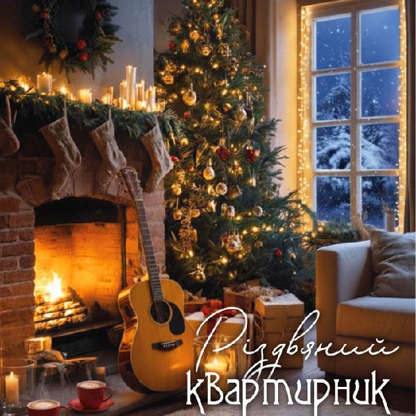 Різдвяний квартирник