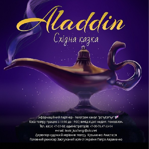 «Аладдін» та ігрова програма (Театр ім. І. Кочерги)
