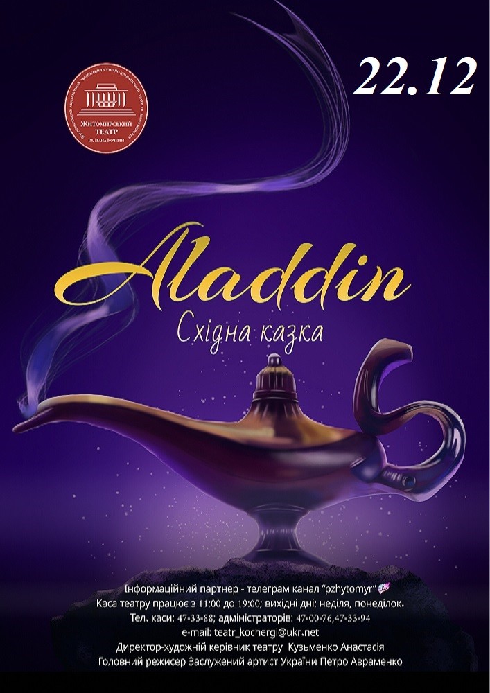 Придбати квиток на «Аладдін» та ігрова програма (Театр ім. І. Кочерги) в Драматичний театр ім. І. Кочерги 