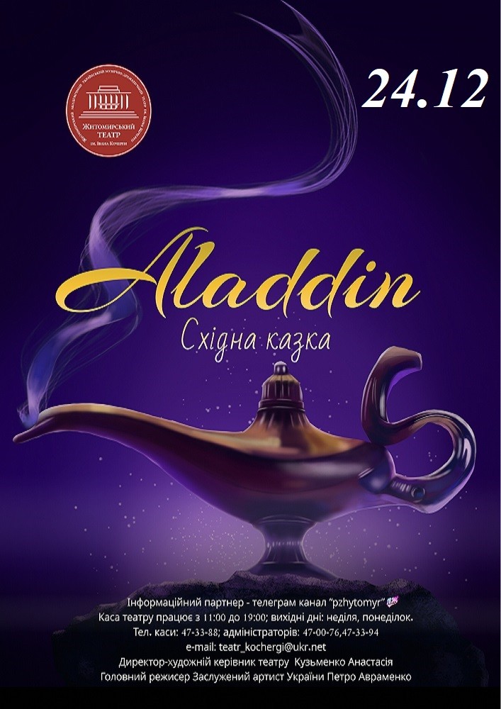 «Аладдін» та ігрова програма (Театр ім. І. Кочерги)