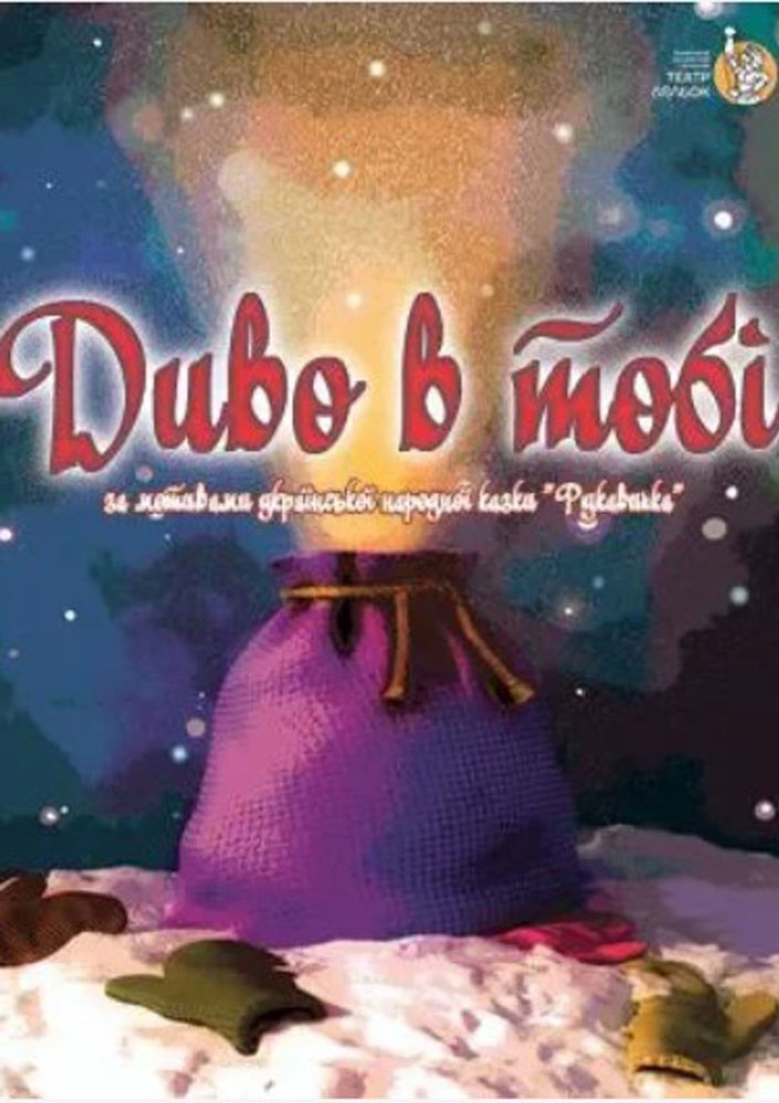 Придбати квиток на Прем`єра. Вистава «Диво в тобі» (Волинський театр ляльок) в Волинський академічний обласний театр ляльок 