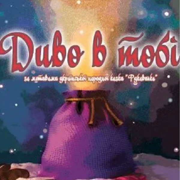 Прем`єра. Вистава «Диво в тобі» (Волинський театр ляльок)