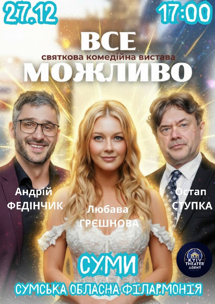 Придбати квиток на «Все Можливо» в Сумська обласна філармонія 