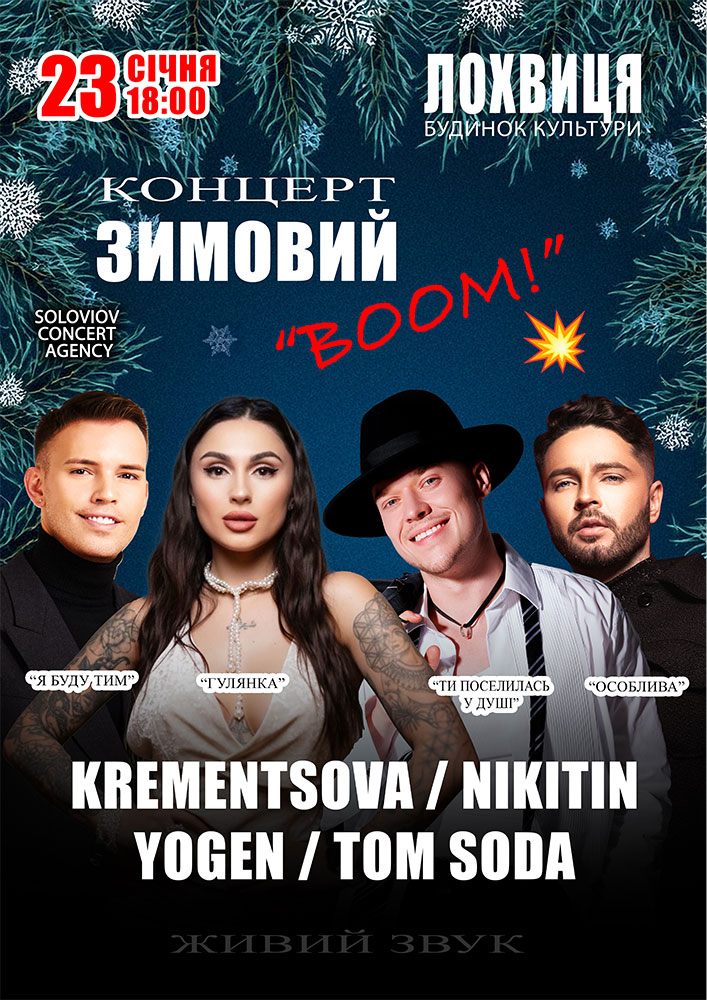 Придбати квиток на Зимовий концертний BOOM в РБК 