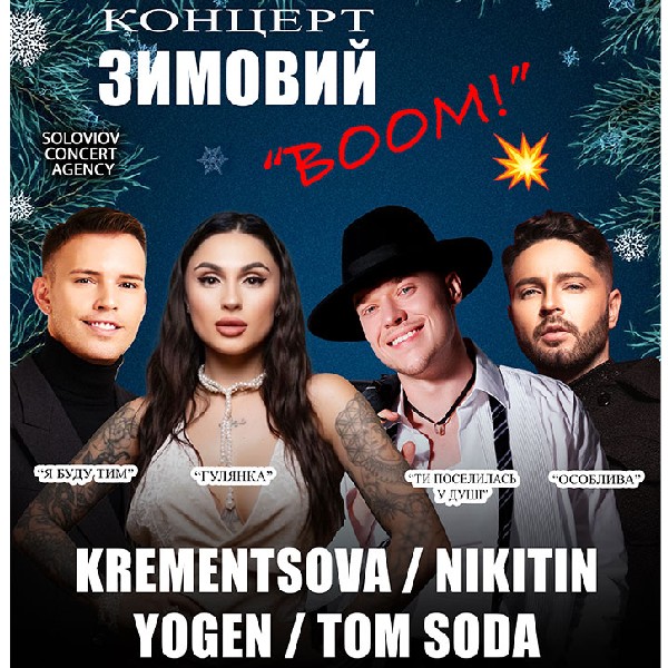 Зимовий концертний BOOM