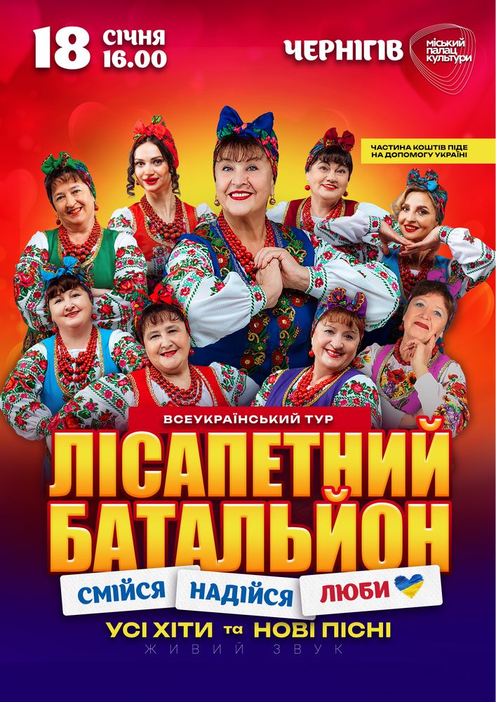 Придбати квиток на Лісапетний Батальйон. «Смійся, Надійся, Люби» в Чернігівський міський Палац культури 