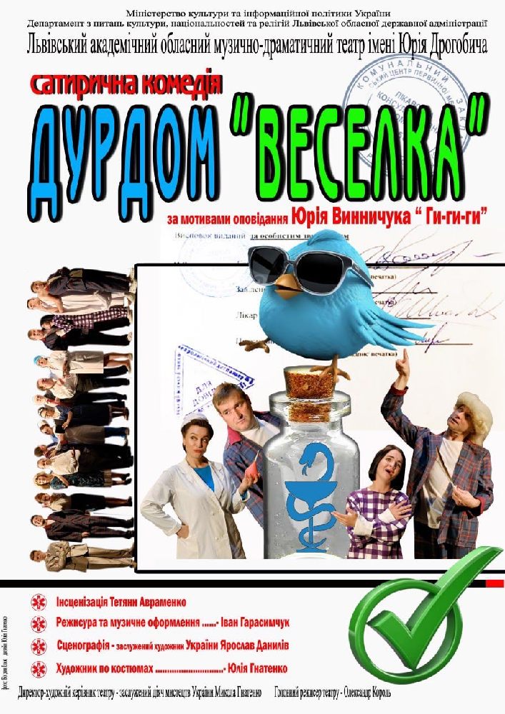 Придбати квиток на Прем`єра. «Дурдом «Веселка»» (театр ім. Юрія Дрогобича) в Львівський академічний обласний музично-драматичний театр ім. Юрія Дрогобич 